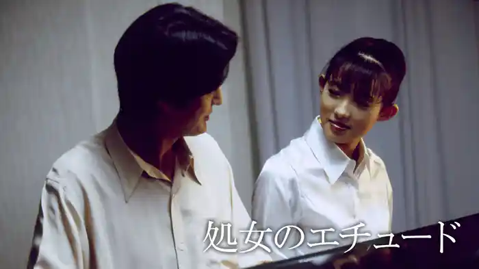 処女のエチュード