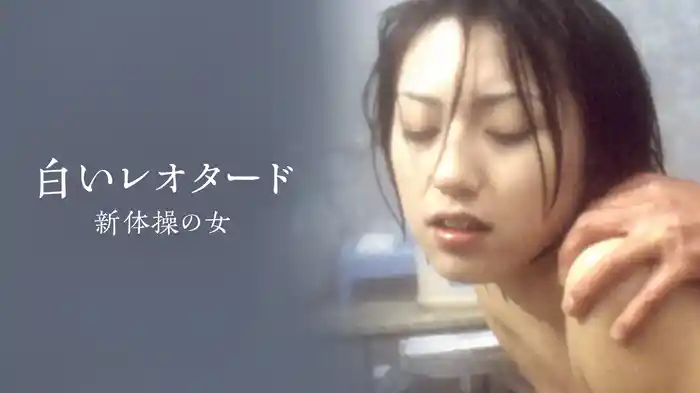 白いレオタード　新体操の女