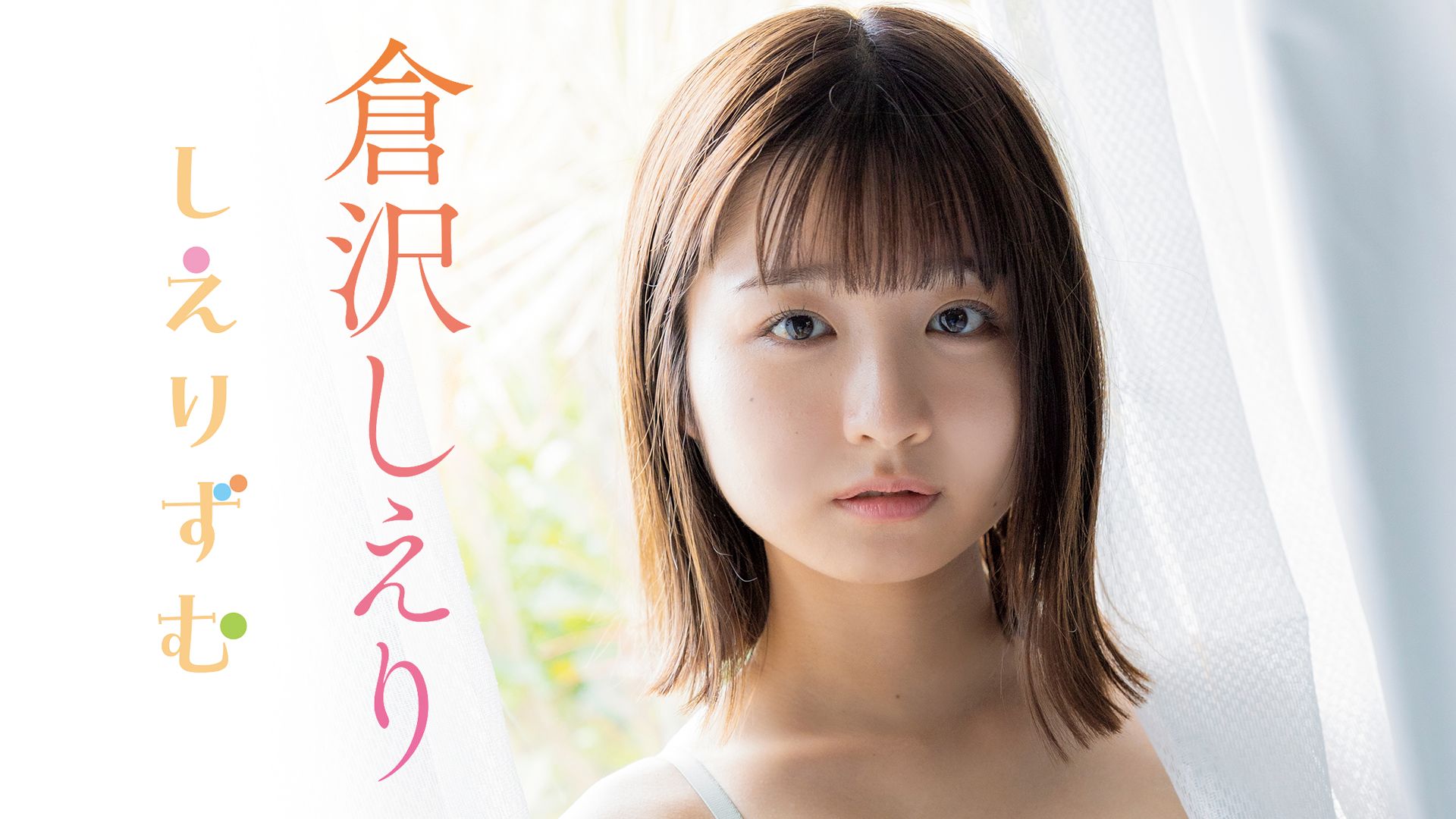 しえりずむ/倉沢しえり