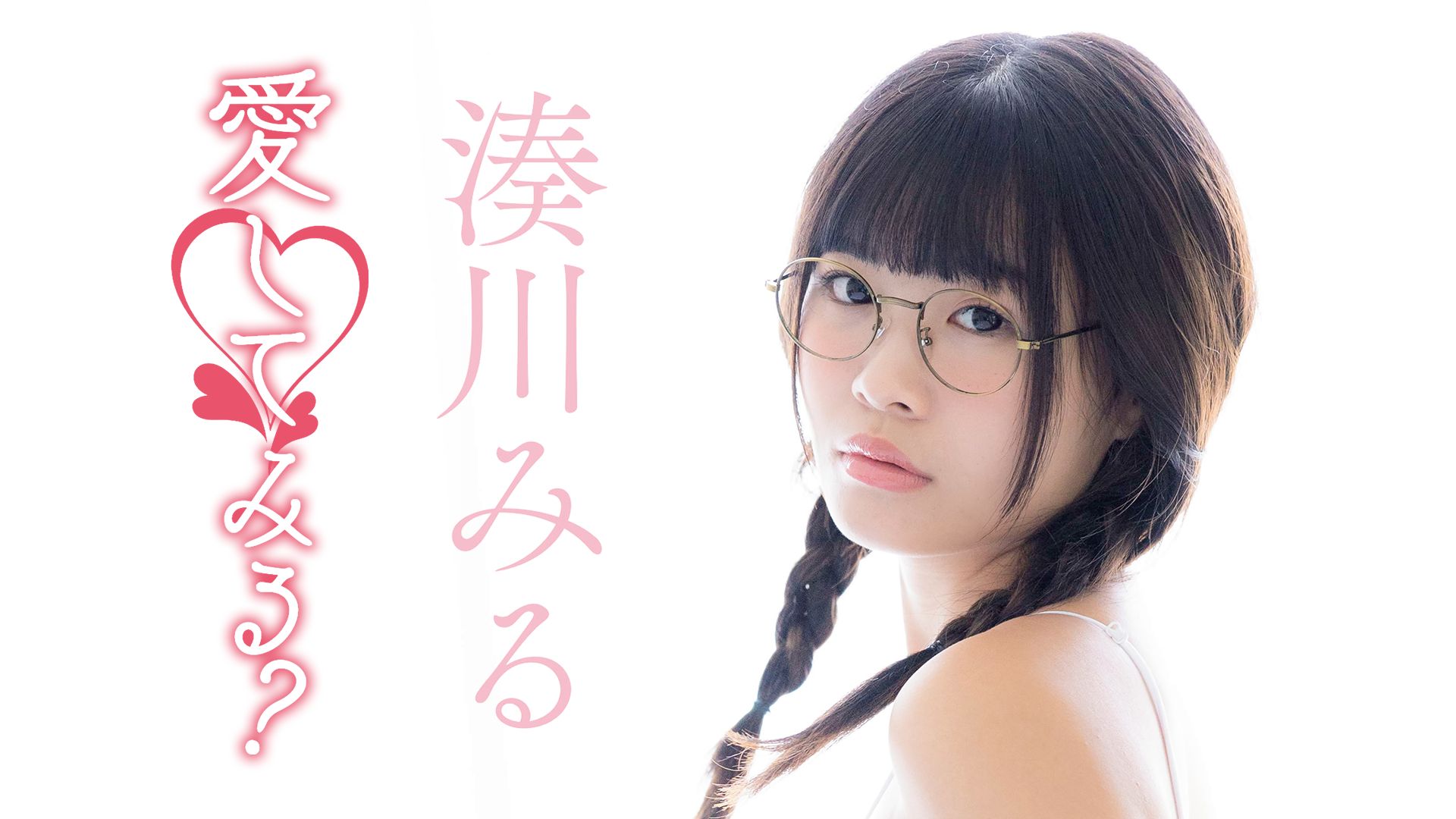 愛してみる?/湊川みる