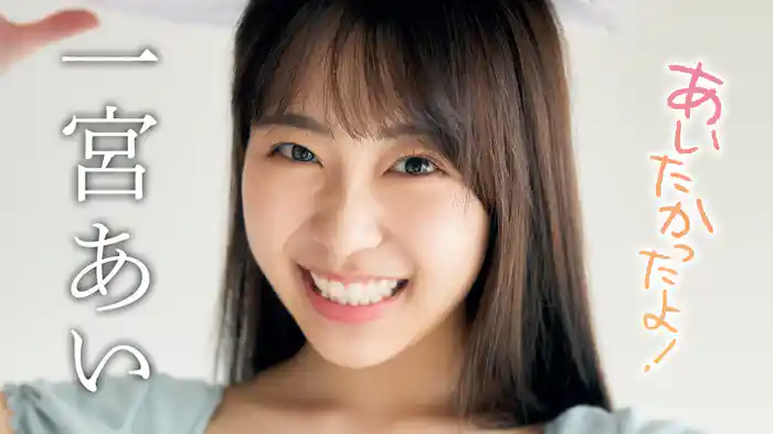 一宮あい『あいたかったよ！』