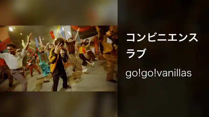 コンビニエンスラブ