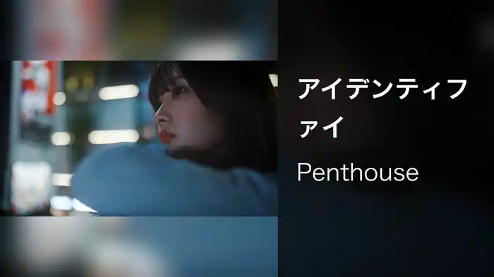 アイデンティファイ