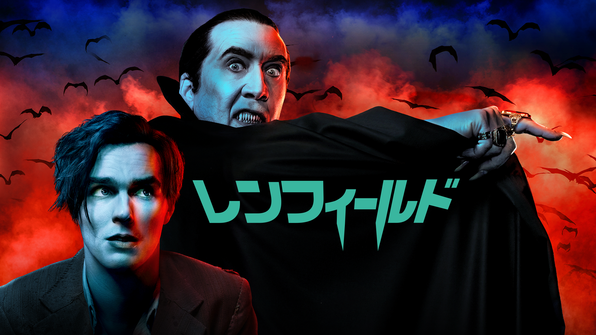 レンフィールド - サムネイル
