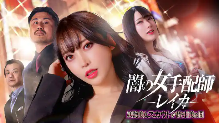 闇の女手配師レイカ 妖艶美女スカウトが誘う甘美な闇