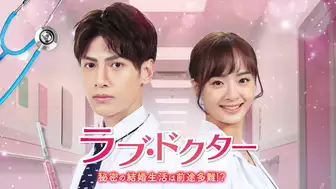 中国ドラマ『ラブ・ドクター　秘密の結婚生活は前途多難！？』の日本語字幕版の動画を全話無料で見れる配信アプリまとめ