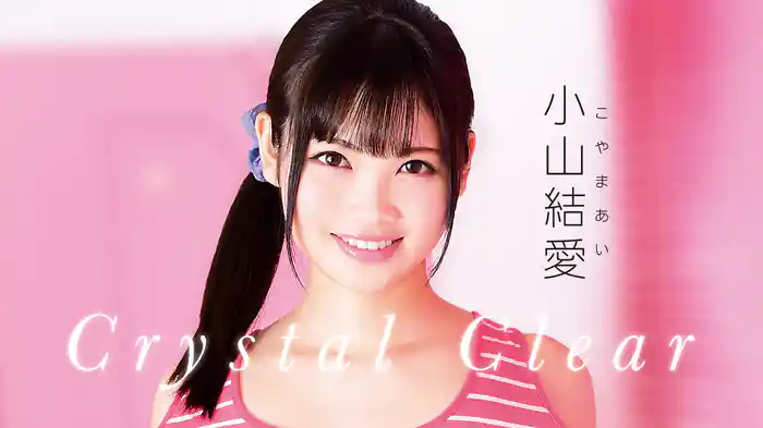 小山結愛『Crystal Clear』