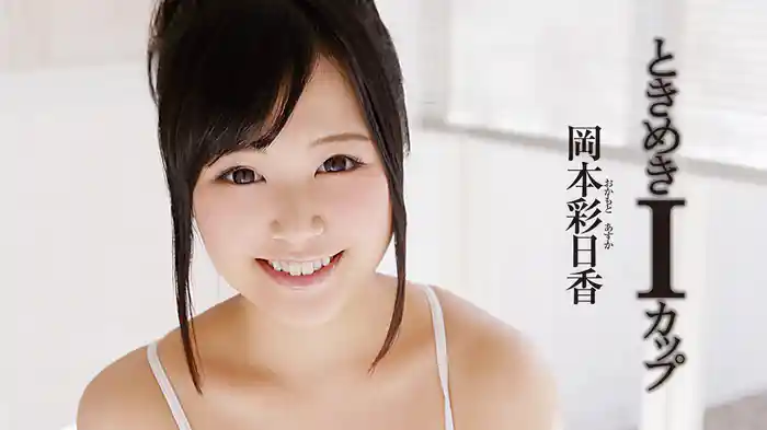岡本彩日香『ときめきIカップ』