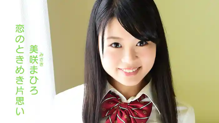 美咲まひろ『恋のときめき片想い』