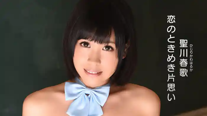 聖川春歌『恋のときめき片想い』