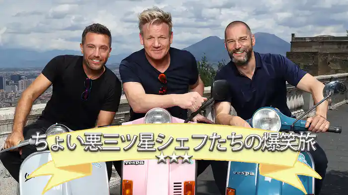 ちょい悪３つ星シェフたちの爆笑旅（S1）