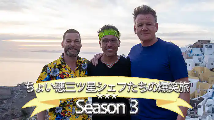 ちょい悪３つ星シェフたちの爆笑旅（S3）