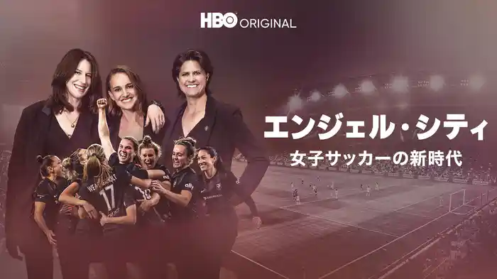 エンジェル・シティ / 女子サッカーの新時代