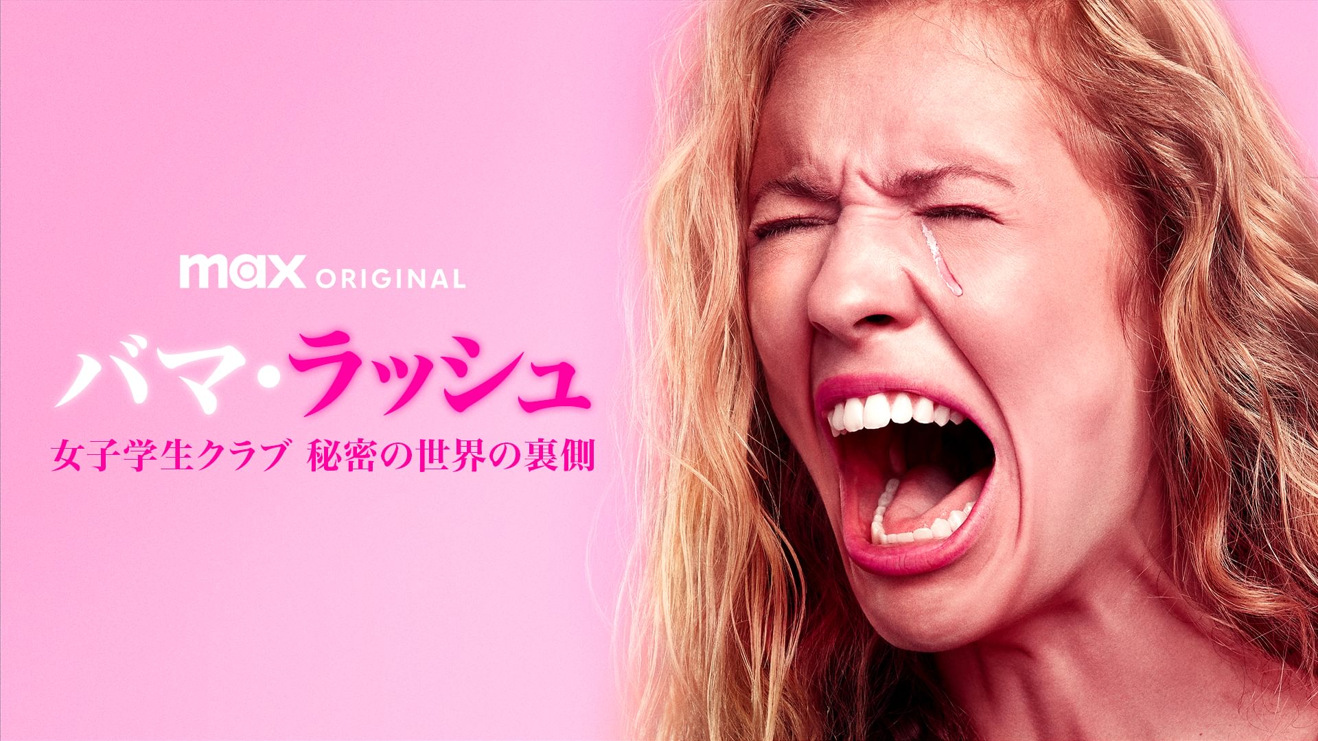 バマ・ラッシュ / 女子学生クラブ 秘密の世界の裏側