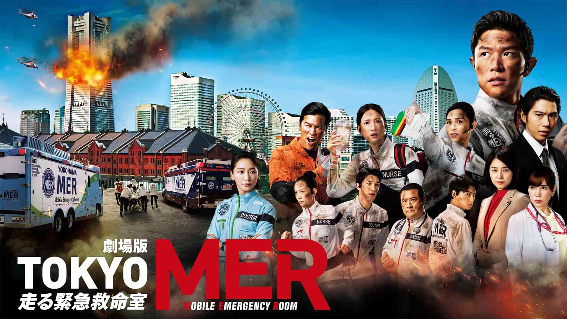 劇場版『TOKYO MER～走る緊急救命室～』