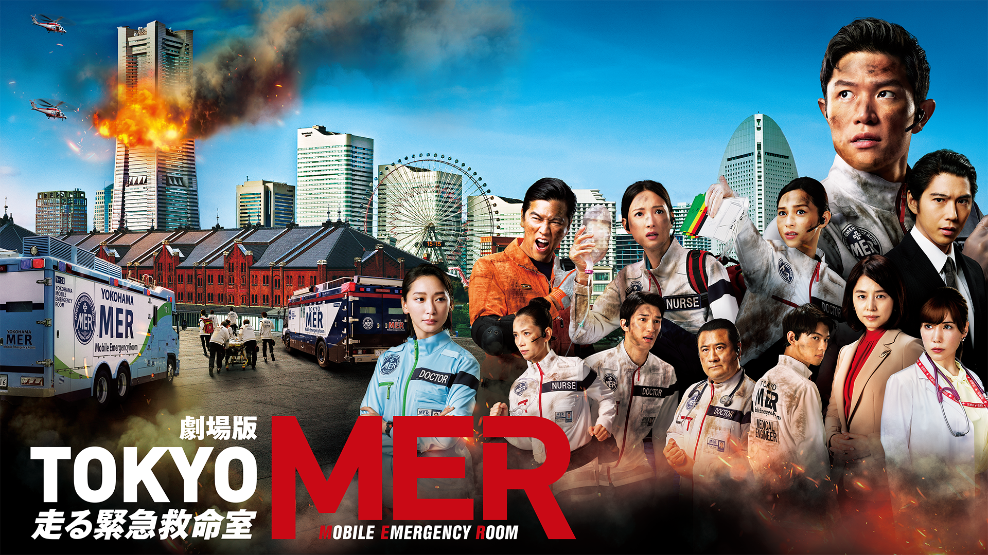 劇場版『TOKYO MER～走る緊急救命室～』(邦画 / 2023) - 動画配信 | U-NEXT 31日間無料トライアル