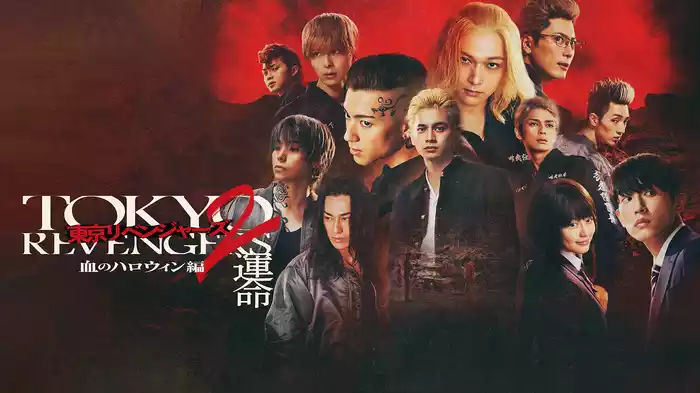 東京リベンジャーズ2 血のハロウィン編 -運命-