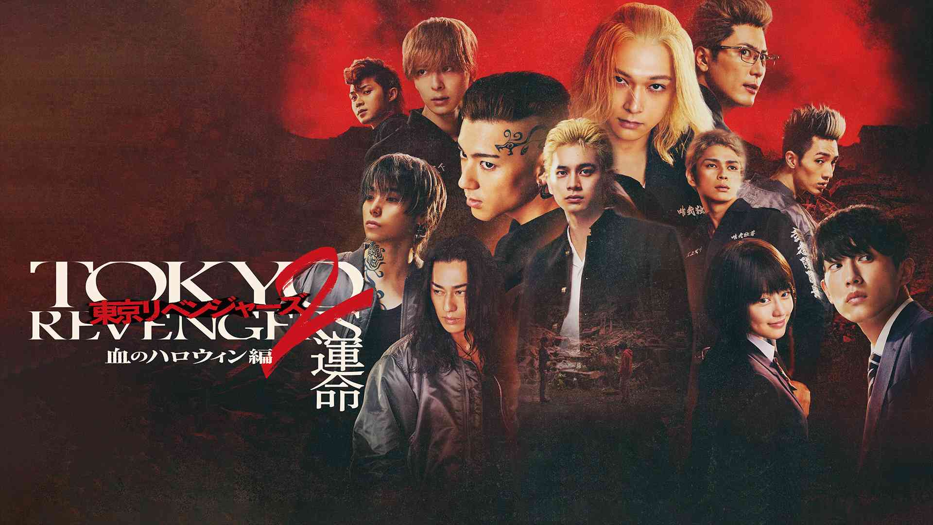 東京リベンジャーズ2 血のハロウィン編 -運命-