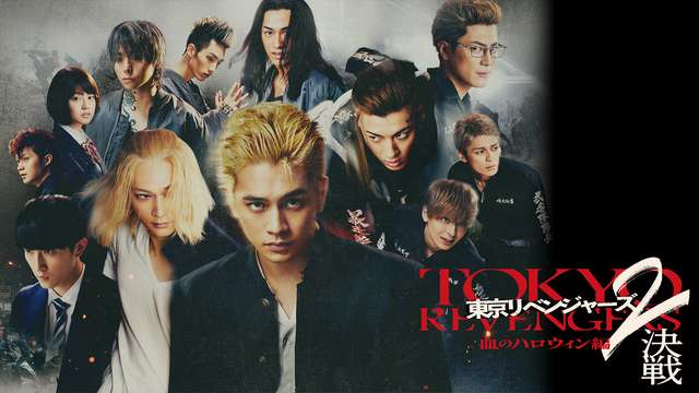 東京リベンジャーズ2 血のハロウィン編 -決戦-