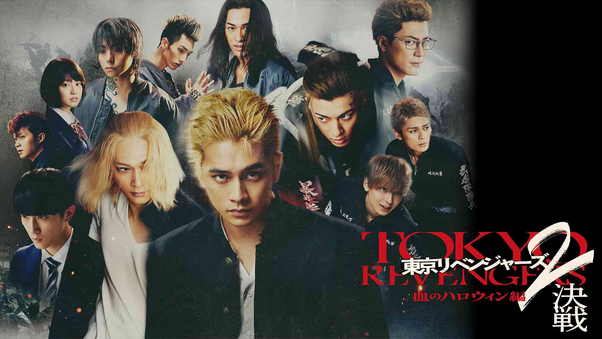 東京リベンジャーズ2 血のハロウィン編 -決戦-