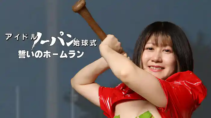 アイドルノーパン始球式　誓いのホームラン