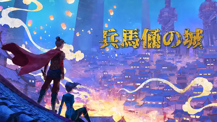 兵馬俑の城