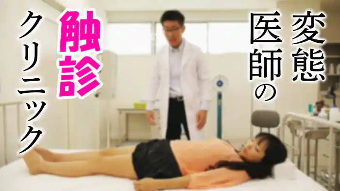 変態医師の触診クリニック