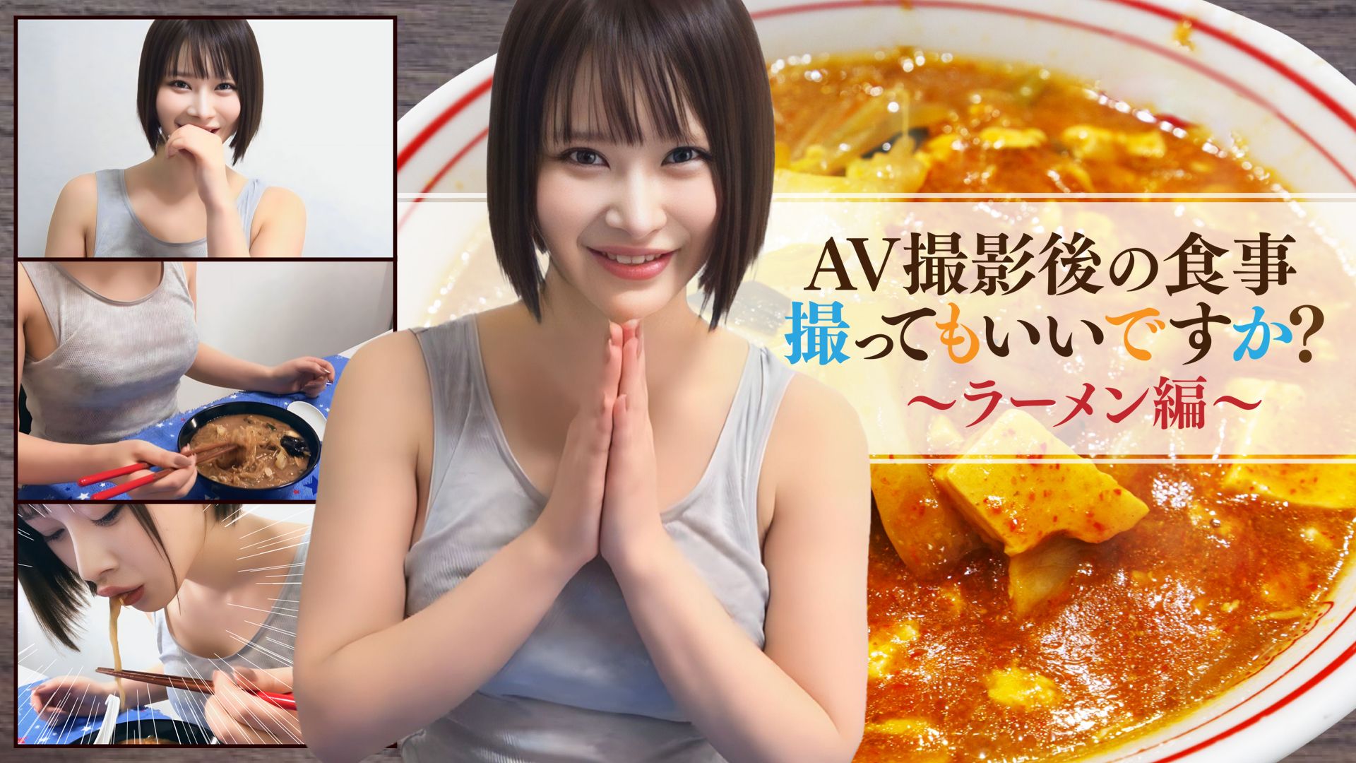 AV撮影後の食事、撮ってもいいですか?〜ラーメン編〜
