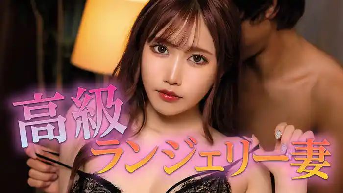 高級ランジェリー妻