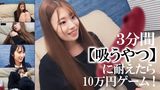 3分間【吸うやつ】に耐えたら10万円ゲーム！