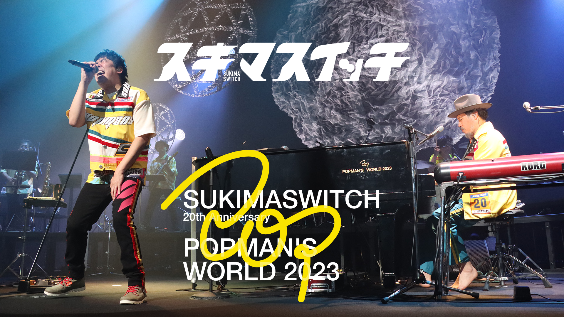 スキマスイッチ 20th Anniversary“POPMAN'S WORLD 2023”(音楽・ライブ 