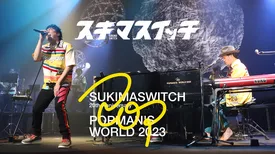 スキマスイッチ 20th Anniversary“POPMAN’S WORLD 2023”