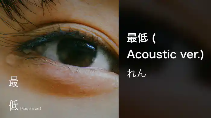 最低 (Acoustic ver.)