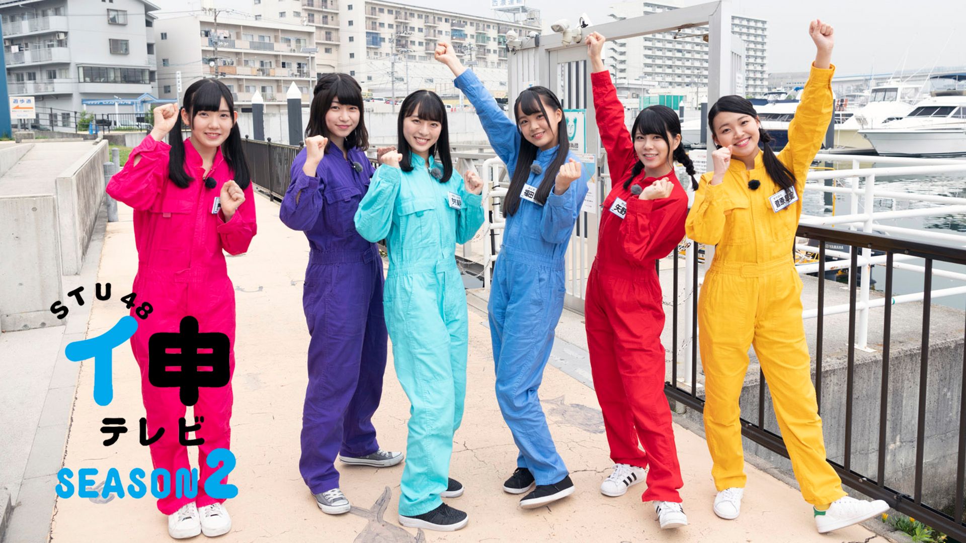 STU48 イ申テレビ シーズン2
