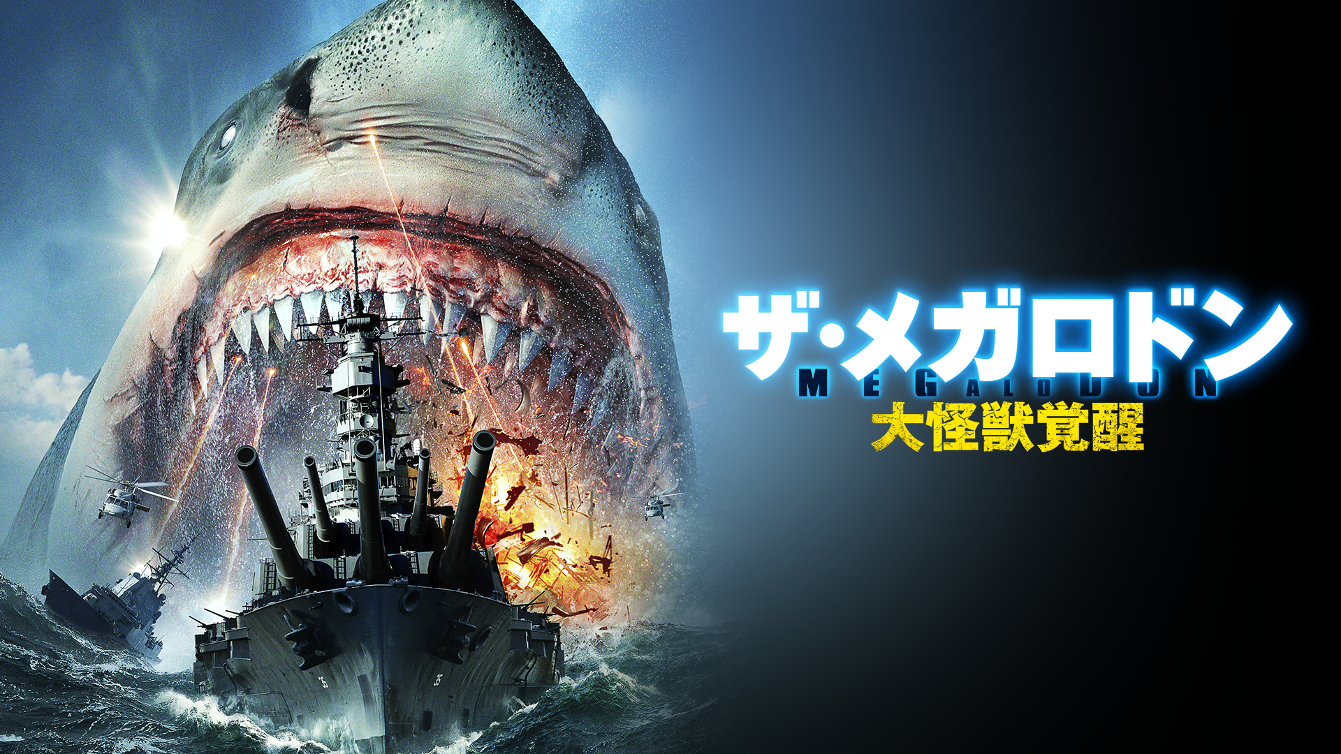 ザ・メガロドン　大怪獣覚醒 - サムネイル