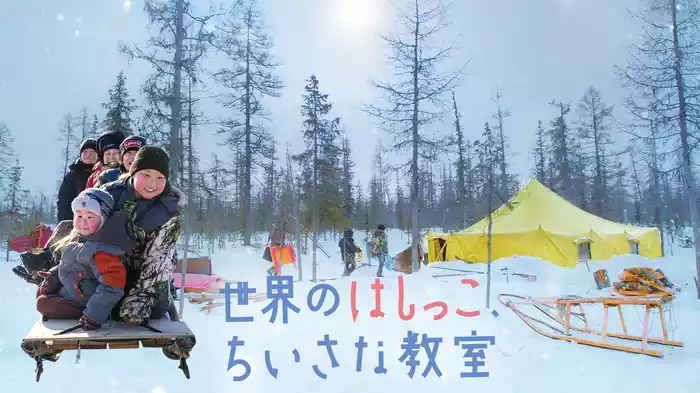 世界のはしっこ、ちいさな教室