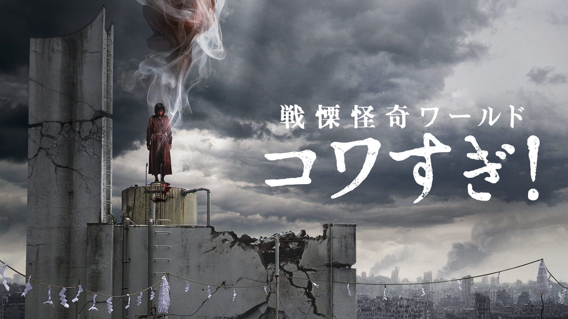 戦慄怪奇ワールド　コワすぎ！ - サムネイル