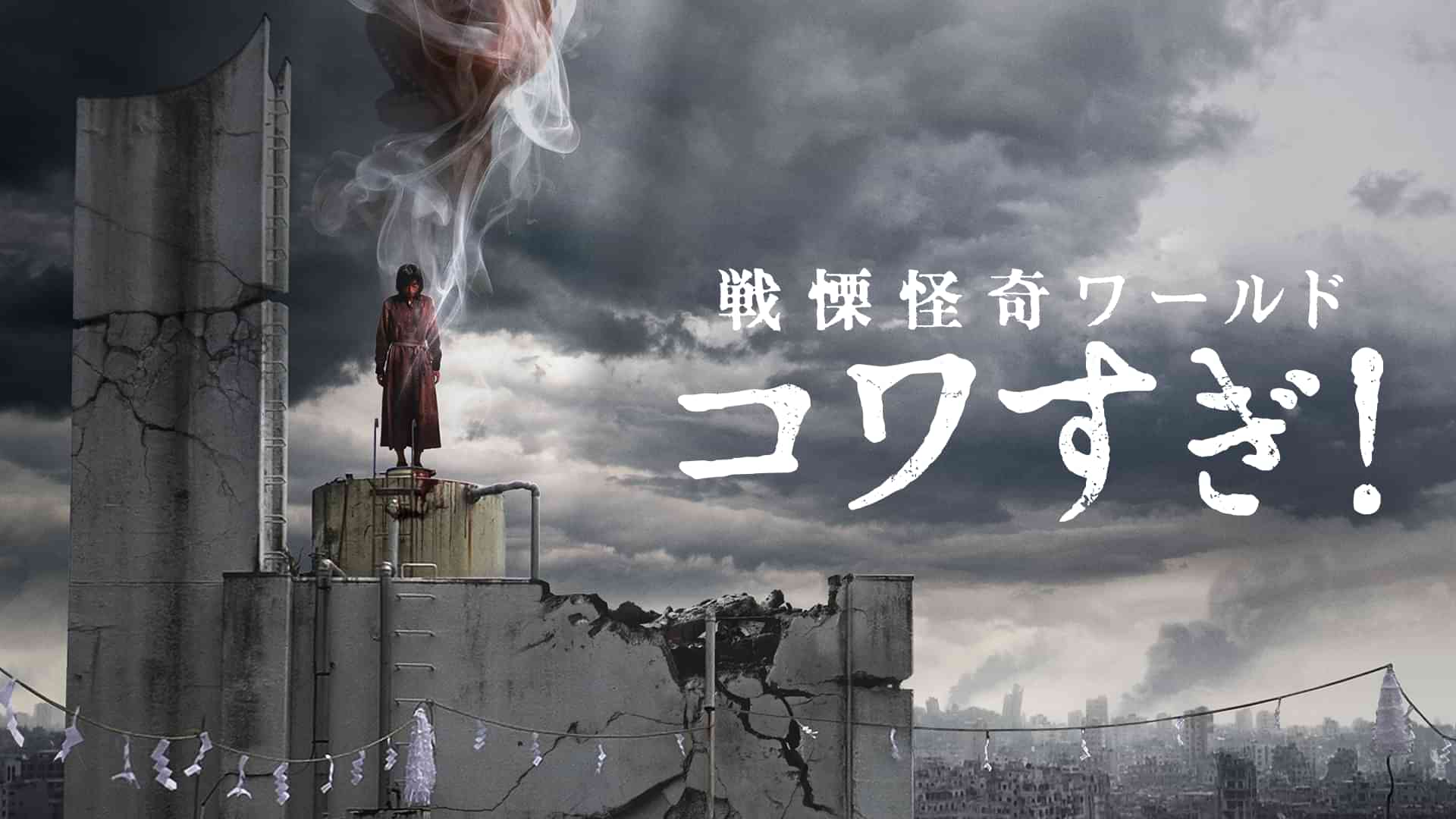 戦慄怪奇ワールド　コワすぎ！