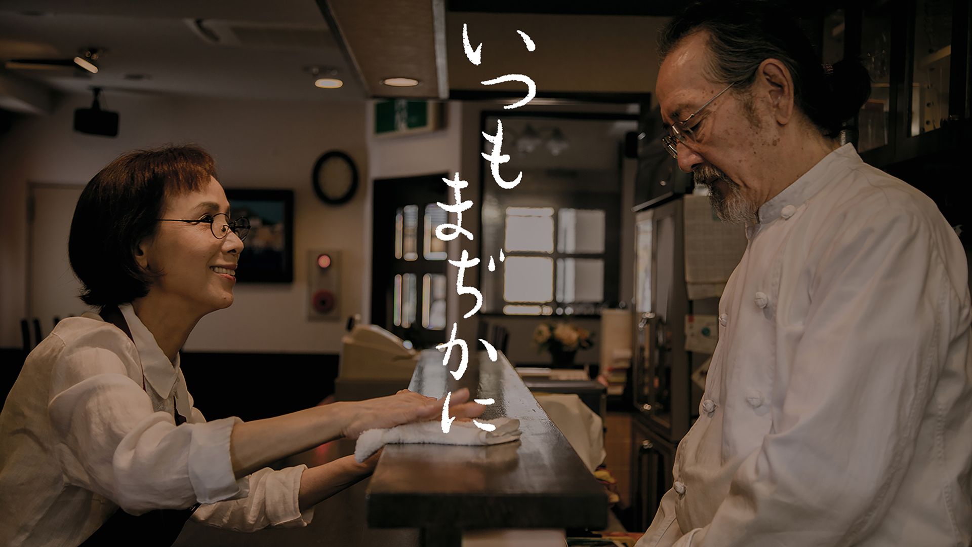 いつもまぢかに