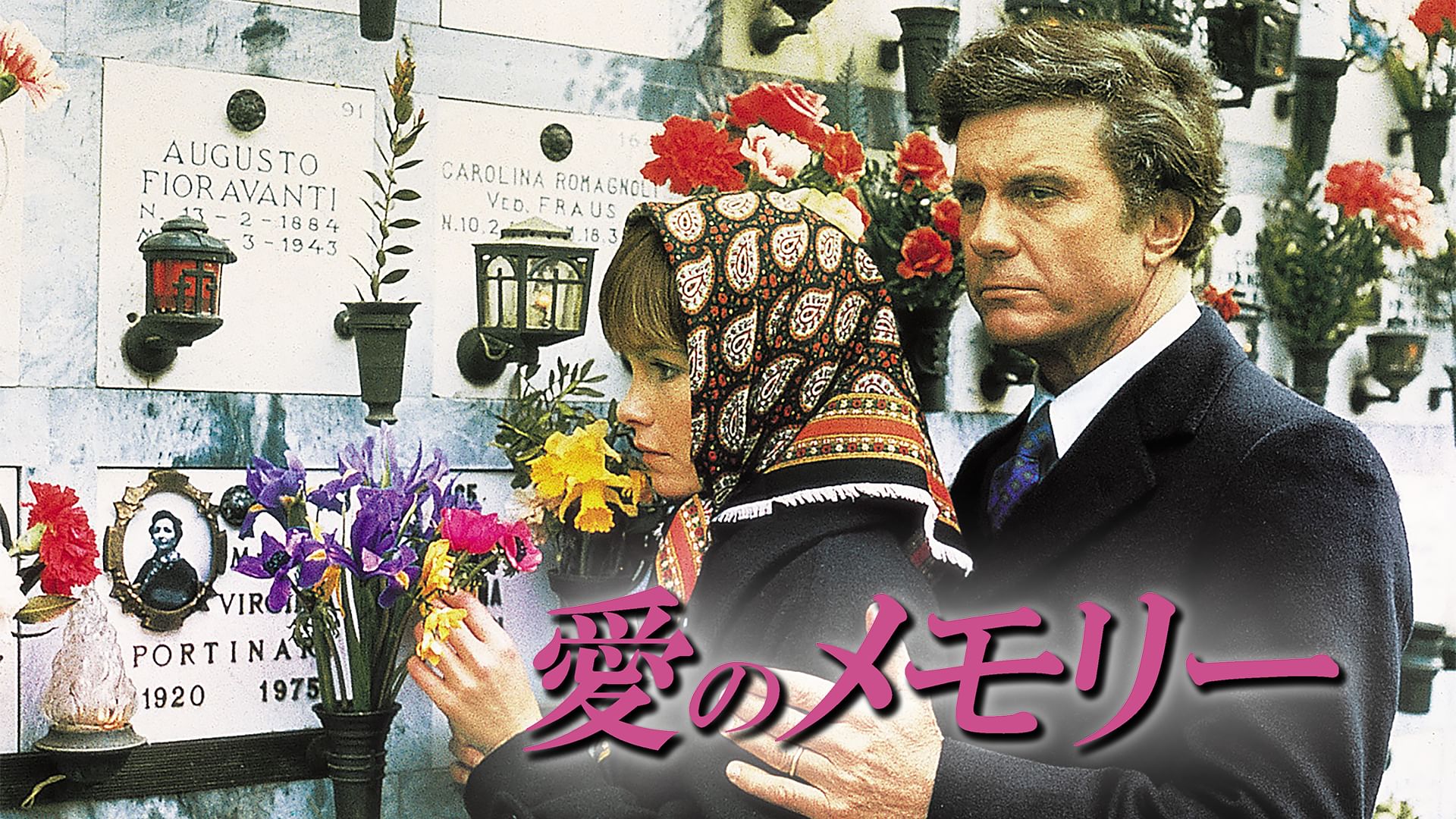 愛のメモリー