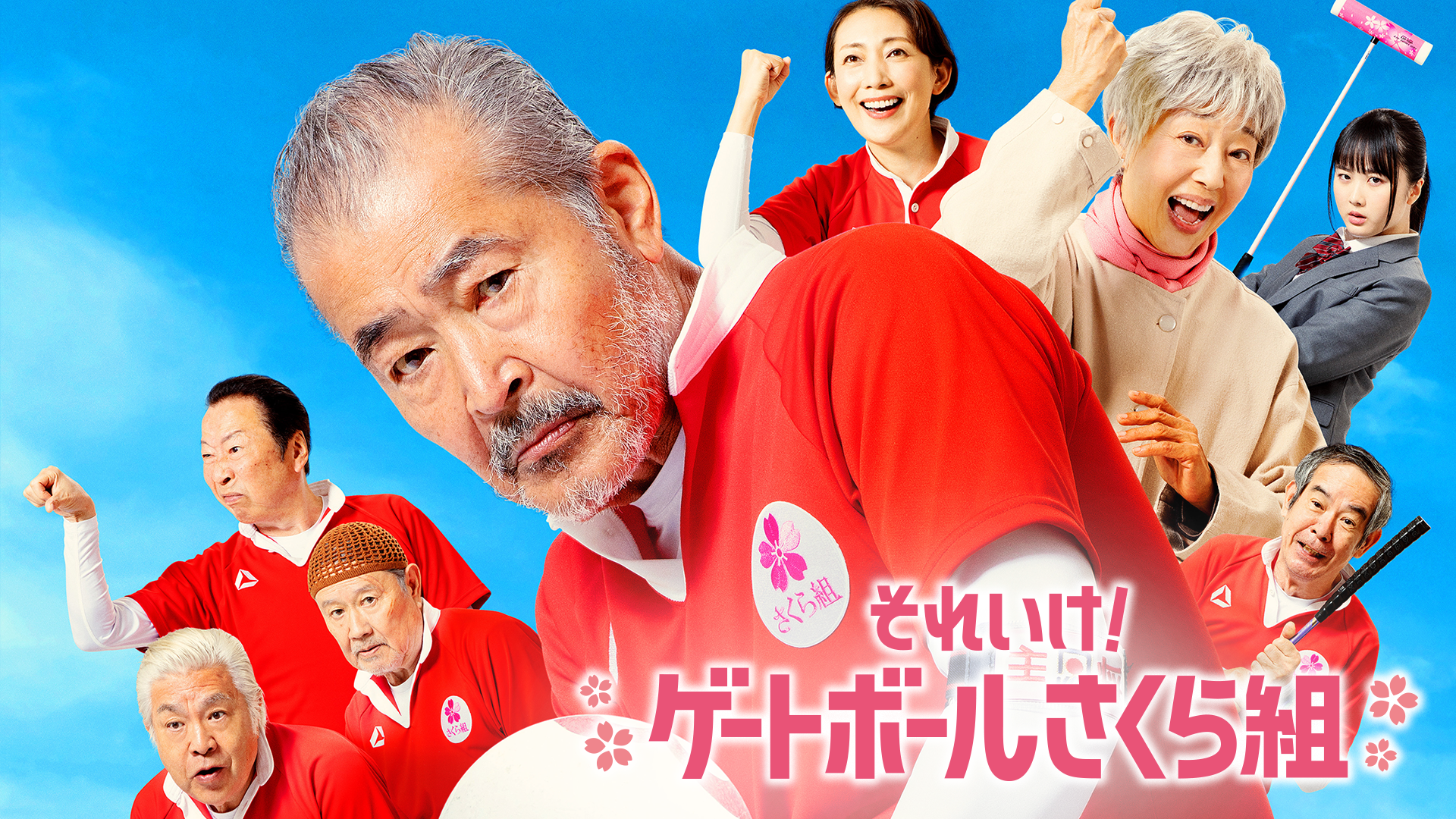 それいけ！ゲートボールさくら組 - サムネイル