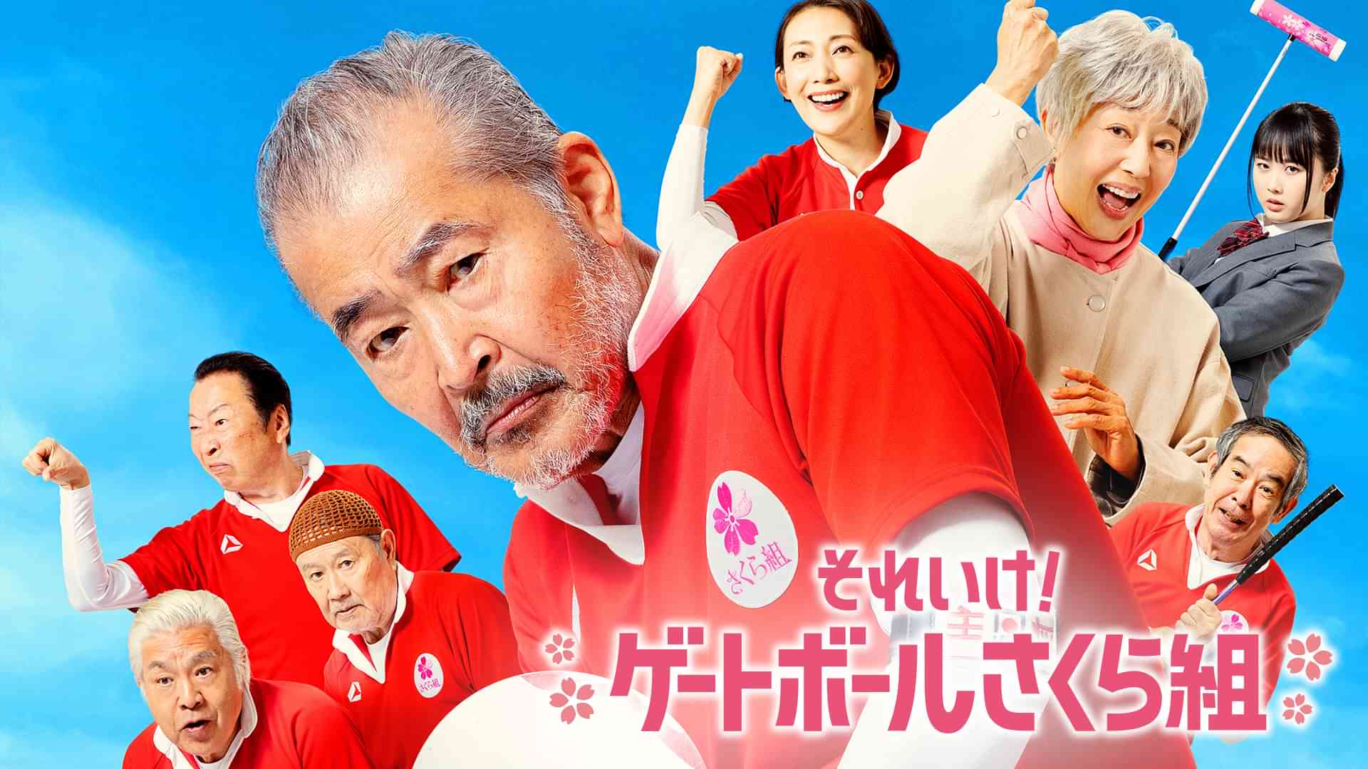それいけ！ゲートボールさくら組