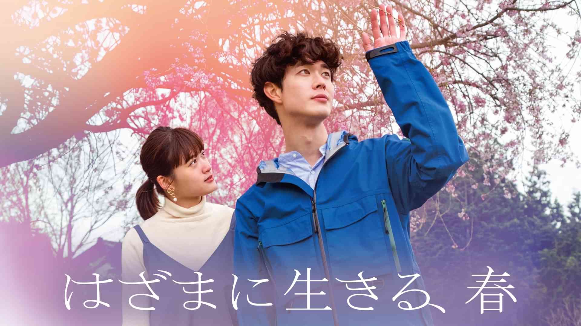 はざまに生きる、春