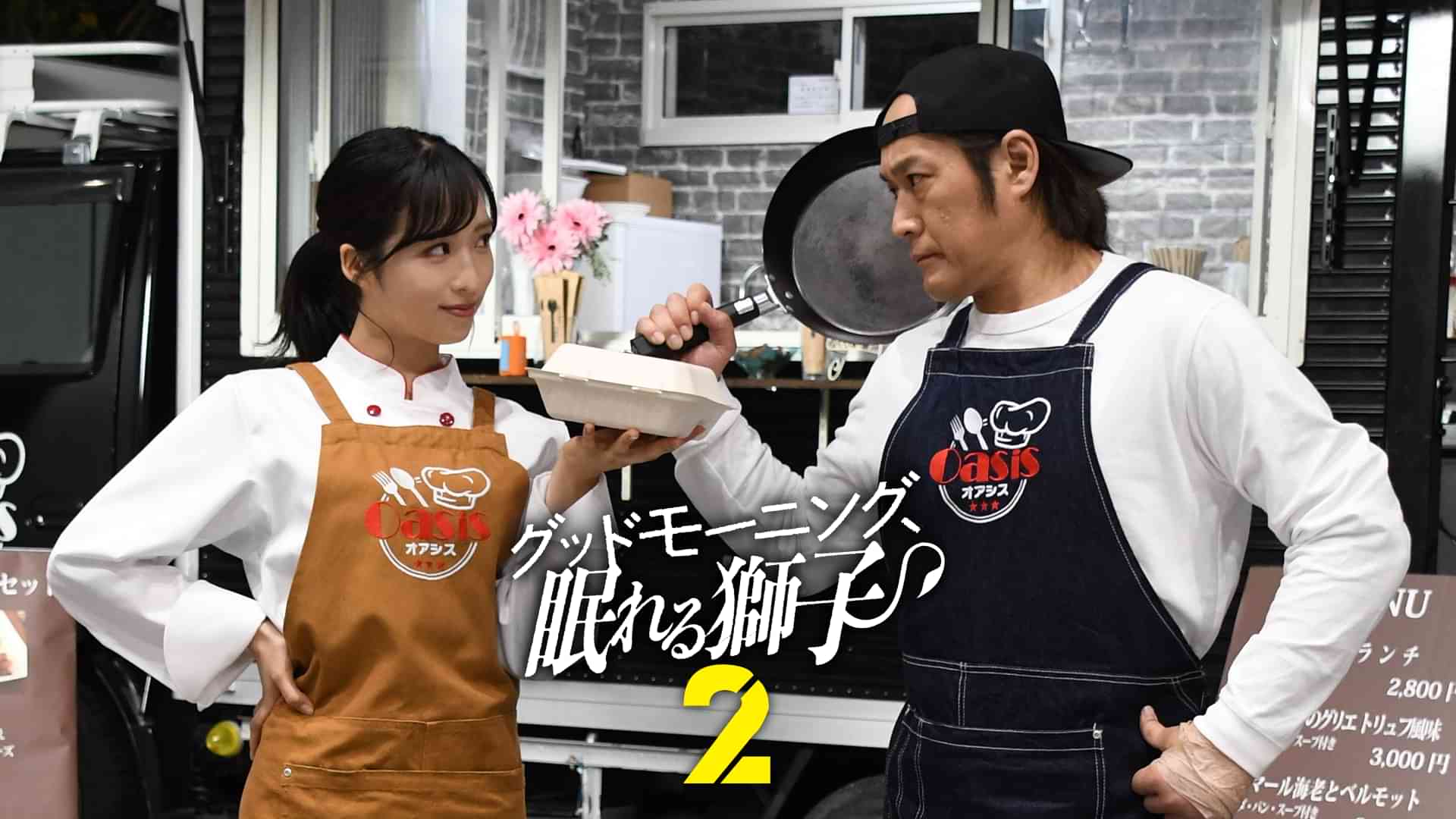 グッドモーニング、眠れる獅子２