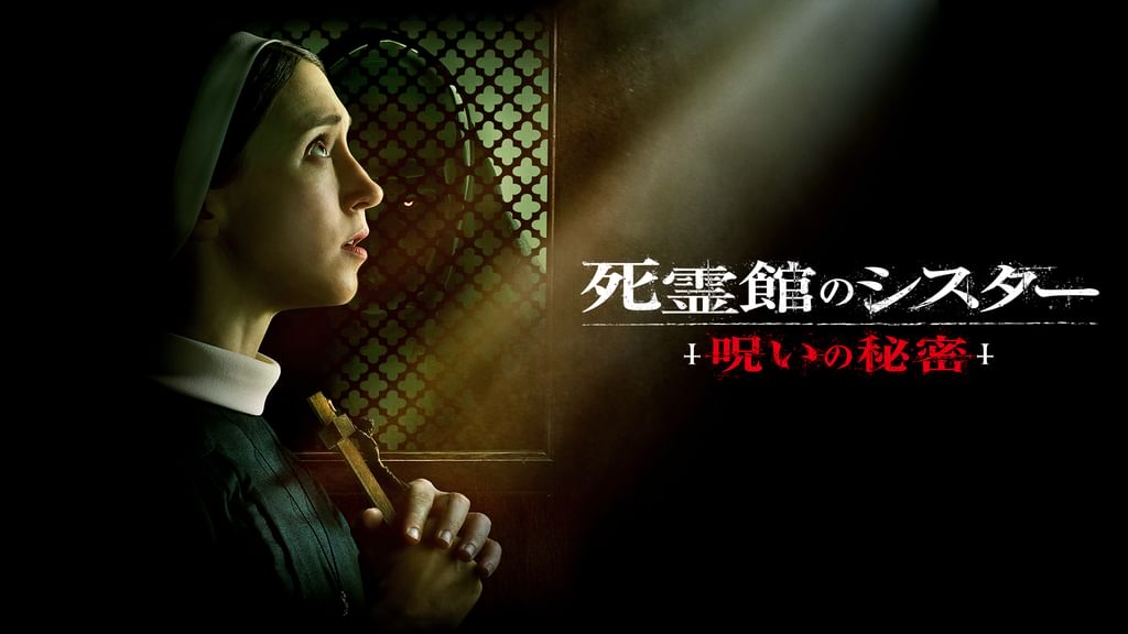 死霊館のシスター 呪いの秘密 スチールブック 4K UHD + Blu-ray Amazon.co.jp | 死霊館のシスター 呪いの秘密 限定スチール