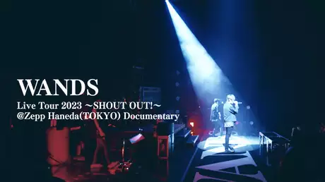 “WANDS Live Tour 2023 ～SHOUT OUT！～” @Zepp Haneda(TOKYO)特別編集ドキュメンタリー