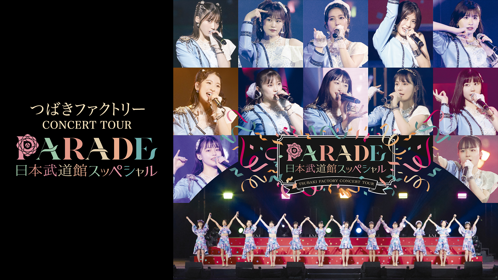 つばきファクトリー CONCERT TOUR～PARADE 日本武道館スッペシャル～(音楽・ライブ / 2022) - 動画配信 | U-NEXT  31日間無料トライアル