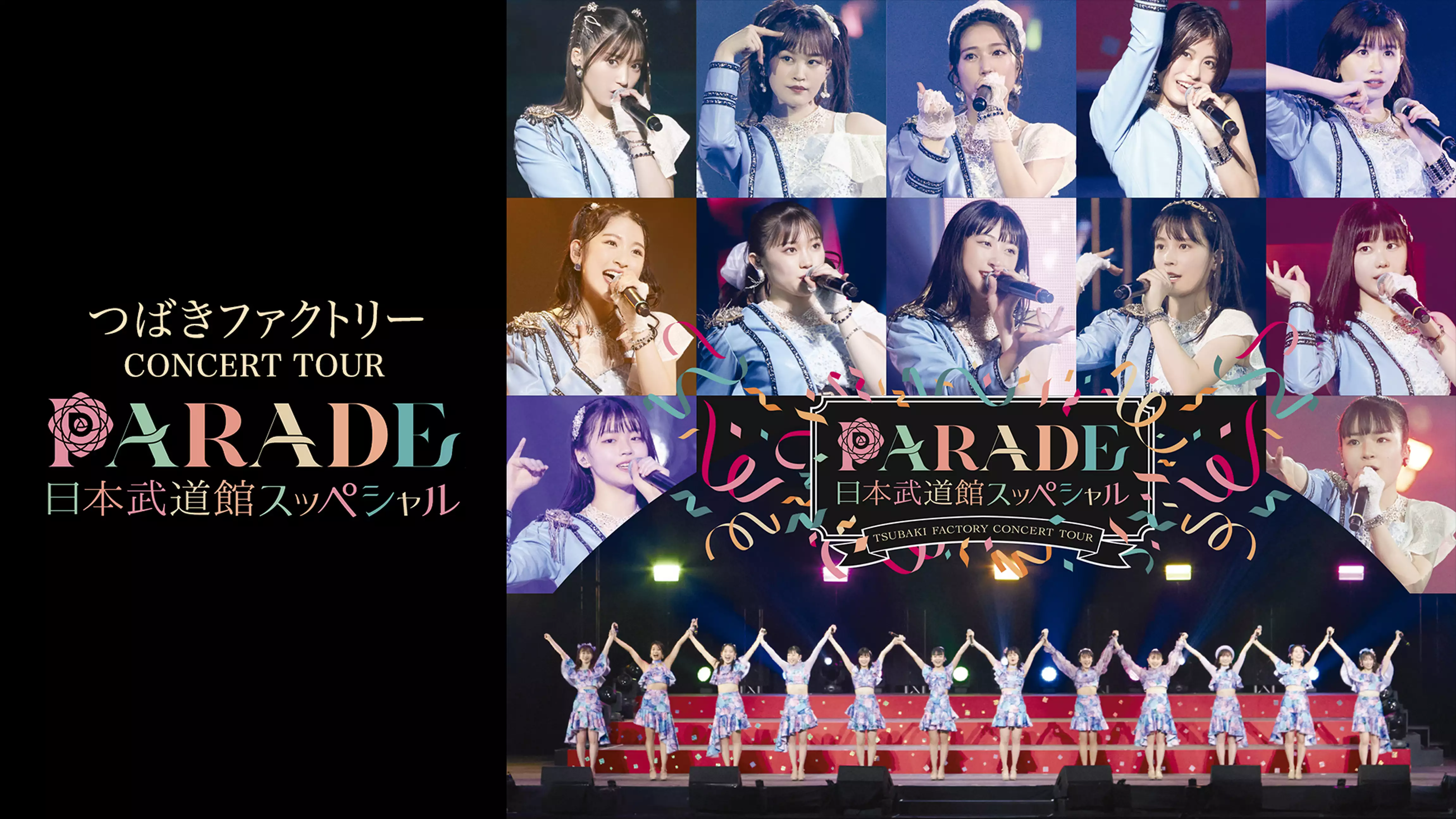 つばきファクトリー CONCERT TOUR～PARADE 日本武道館スッペシャル～