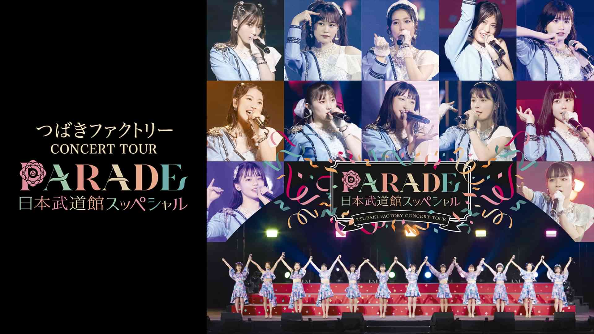 つばきファクトリー CONCERT TOUR~PARADE 日本武道館スッペシャル~