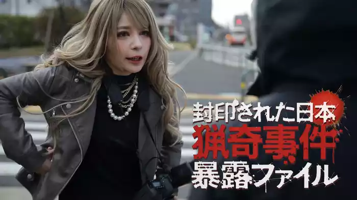 封印された日本 猟奇事件暴露ファイル